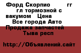 Форд Скорпио 1992-94гг гл.тормозной с вакумом › Цена ­ 2 500 - Все города Авто » Продажа запчастей   . Тыва респ.